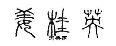 陳聲遠薑桂英篆書個性簽名怎么寫