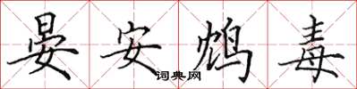 田英章晏安鴆毒楷書怎么寫