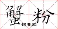 黃華生蟹粉楷書怎么寫