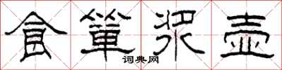 柯春海食簞漿壺隸書怎么寫