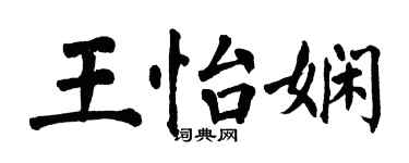 翁闓運王怡嫻楷書個性簽名怎么寫