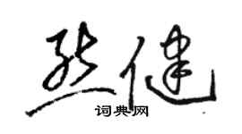 駱恆光熊健草書個性簽名怎么寫