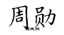 丁謙周勛楷書個性簽名怎么寫