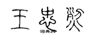 陳聲遠王忠烈篆書個性簽名怎么寫