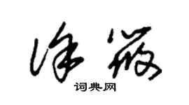 朱錫榮徐筱草書個性簽名怎么寫