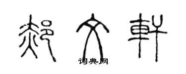 陳聲遠郝文軒篆書個性簽名怎么寫