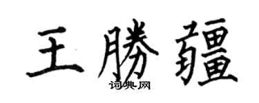 何伯昌王勝疆楷書個性簽名怎么寫