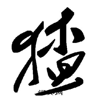 阮篆書書法_阮字書法_篆書字典