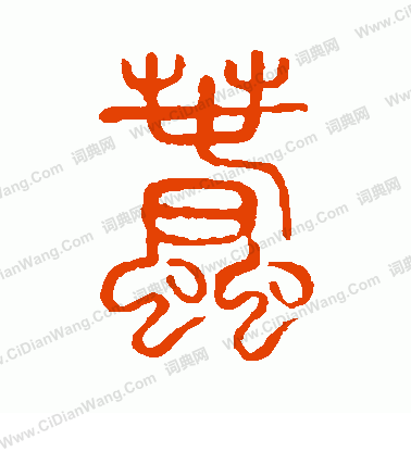 說文解字寫的蠢