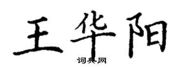 丁謙王華陽楷書個性簽名怎么寫