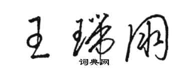 駱恆光王瑞朋草書個性簽名怎么寫