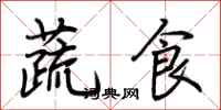 荊霄鵬蔬食行書怎么寫