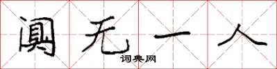 袁強闃無一人楷書怎么寫