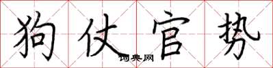 荊霄鵬狗仗官勢楷書怎么寫