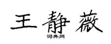 袁強王靜薇楷書個性簽名怎么寫