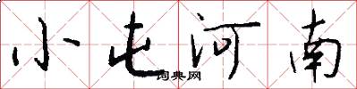 小屯河南怎么寫好看