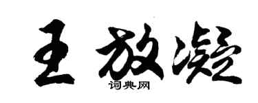 胡問遂王放凝行書個性簽名怎么寫