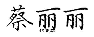 丁謙蔡麗麗楷書個性簽名怎么寫