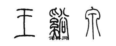 陳墨王溪泉篆書個性簽名怎么寫