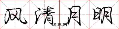 龐中華風清月明行書怎么寫