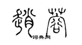 陳聲遠趙蓉篆書個性簽名怎么寫