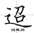 田英章寫的硬筆楷書迢