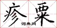丁謙疹粟楷書怎么寫