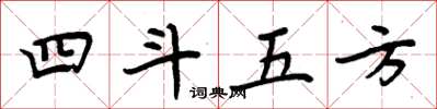 周炳元四斗五方楷書怎么寫