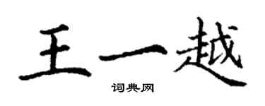 丁謙王一越楷書個性簽名怎么寫