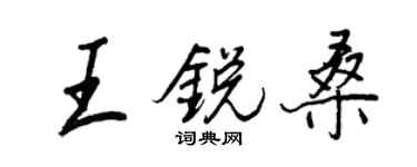 王正良王銳桑行書個性簽名怎么寫
