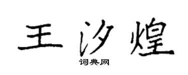 袁強王汐煌楷書個性簽名怎么寫