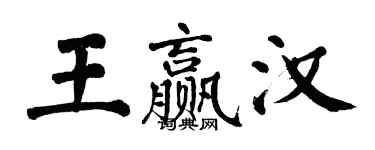 翁闓運王贏漢楷書個性簽名怎么寫