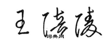 駱恆光王陪陵草書個性簽名怎么寫
