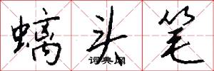 螭頭筆怎么寫好看