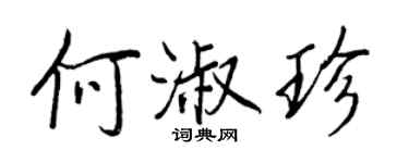 王正良何淑珍行書個性簽名怎么寫