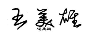 朱錫榮王美雄草書個性簽名怎么寫