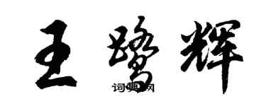 胡問遂王鷺輝行書個性簽名怎么寫