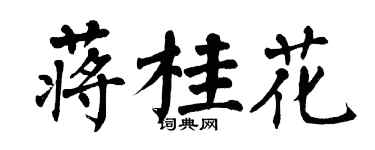 翁闓運蔣桂花楷書個性簽名怎么寫