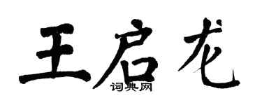 翁闓運王啟龍楷書個性簽名怎么寫