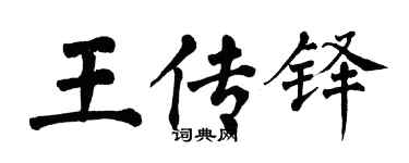 翁闓運王傳鐸楷書個性簽名怎么寫