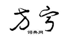 曾慶福方寧草書個性簽名怎么寫