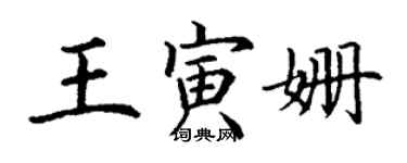 丁謙王寅姍楷書個性簽名怎么寫