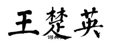 翁闓運王楚英楷書個性簽名怎么寫