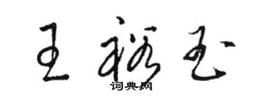 駱恆光王裕玉草書個性簽名怎么寫