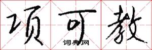 項可教怎么寫好看