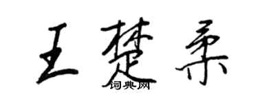 王正良王楚柔行書個性簽名怎么寫