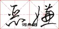 駱恆光惡嫌草書怎么寫