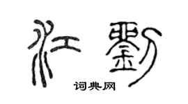 陳聲遠江劉篆書個性簽名怎么寫