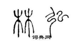 陳聲遠林弘篆書個性簽名怎么寫