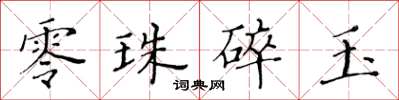 黃華生零珠碎玉楷書怎么寫